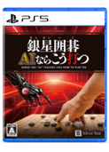 銀星囲碁 AIならこう打つ