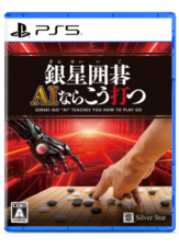 銀星囲碁 AIならこう打つ