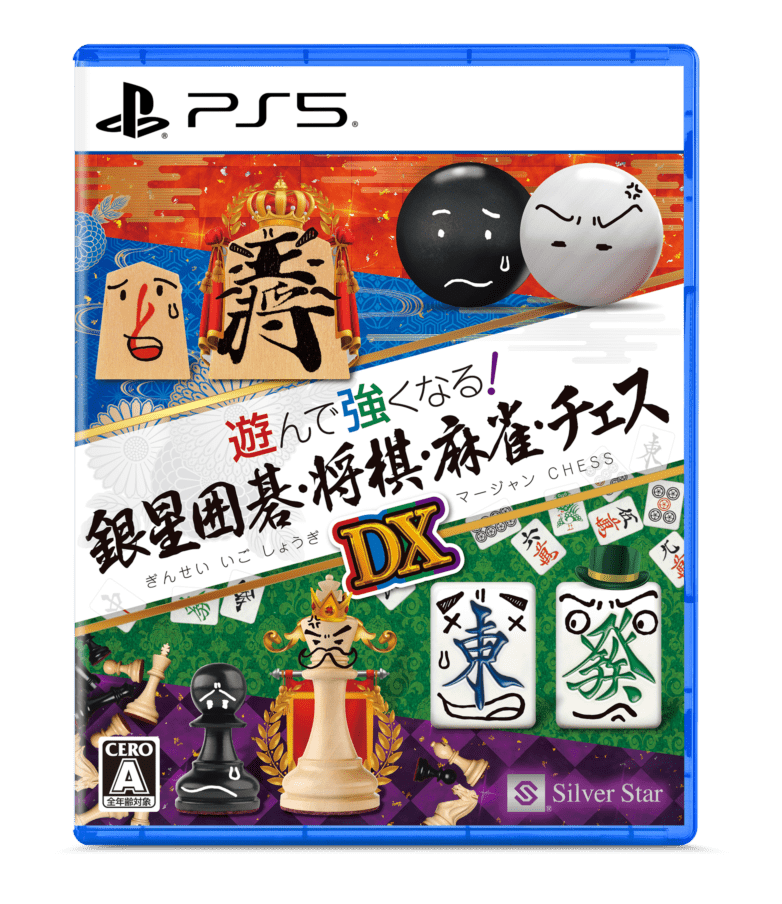 遊んで強くなる！ 銀星囲碁・将棋・麻雀・チェスDX