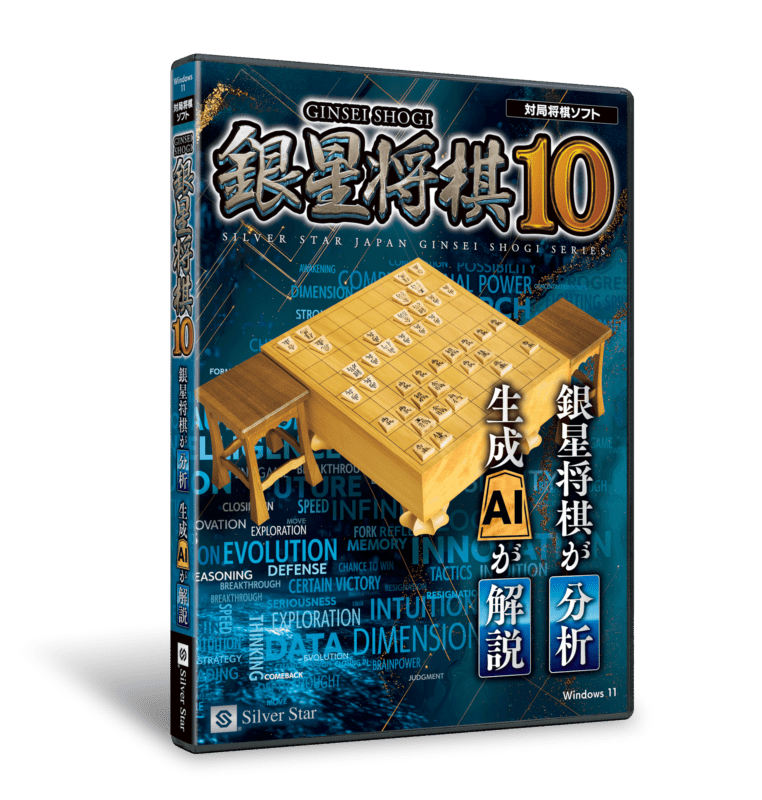 【4月3日発売】銀星将棋10