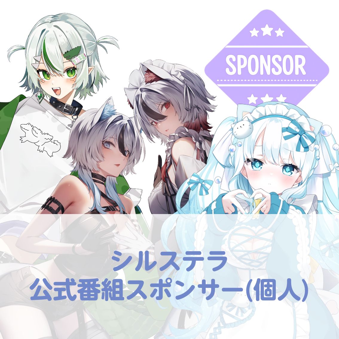 シルステラ公式番組スポンサー(個人)