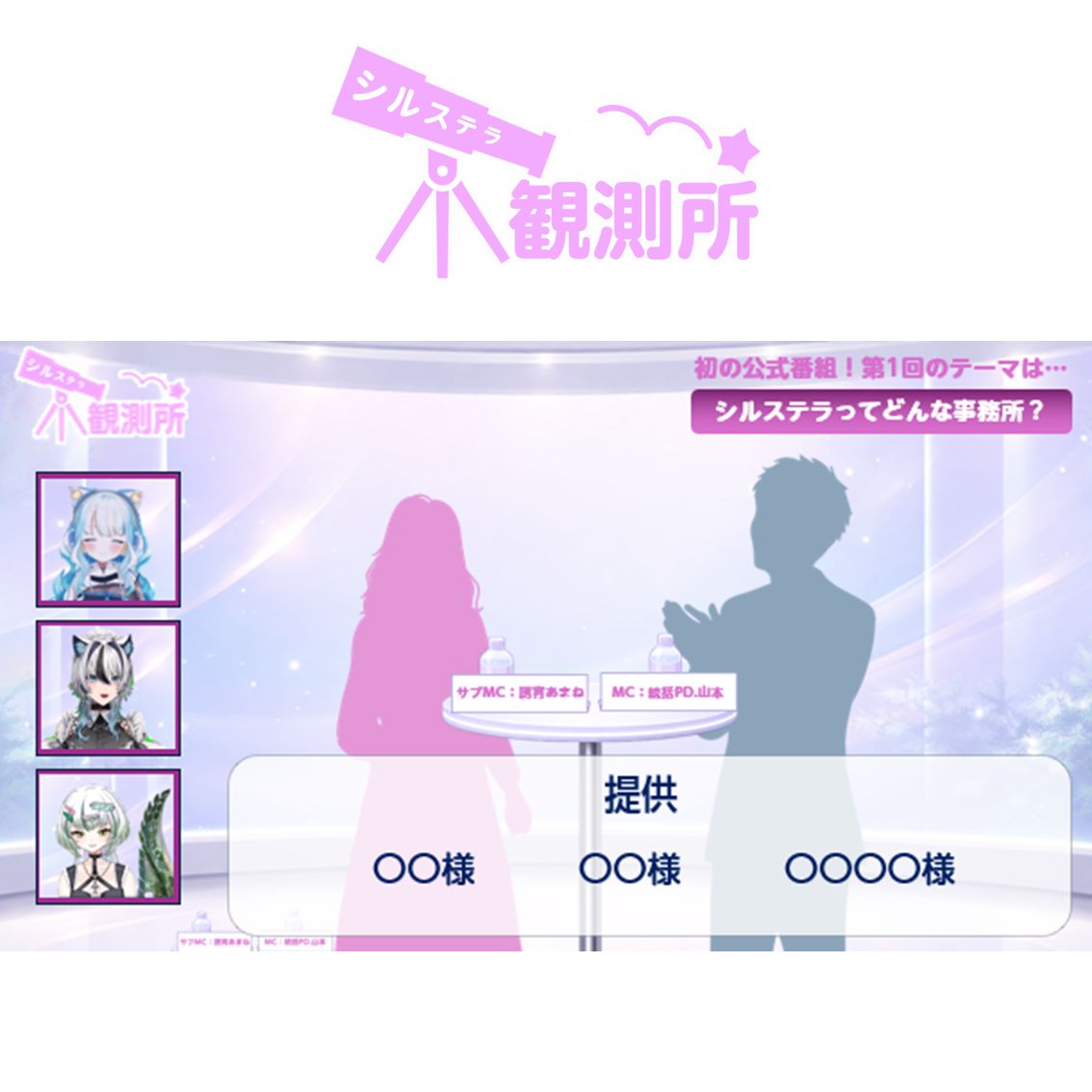 シルステラ公式番組スポンサー(個人)