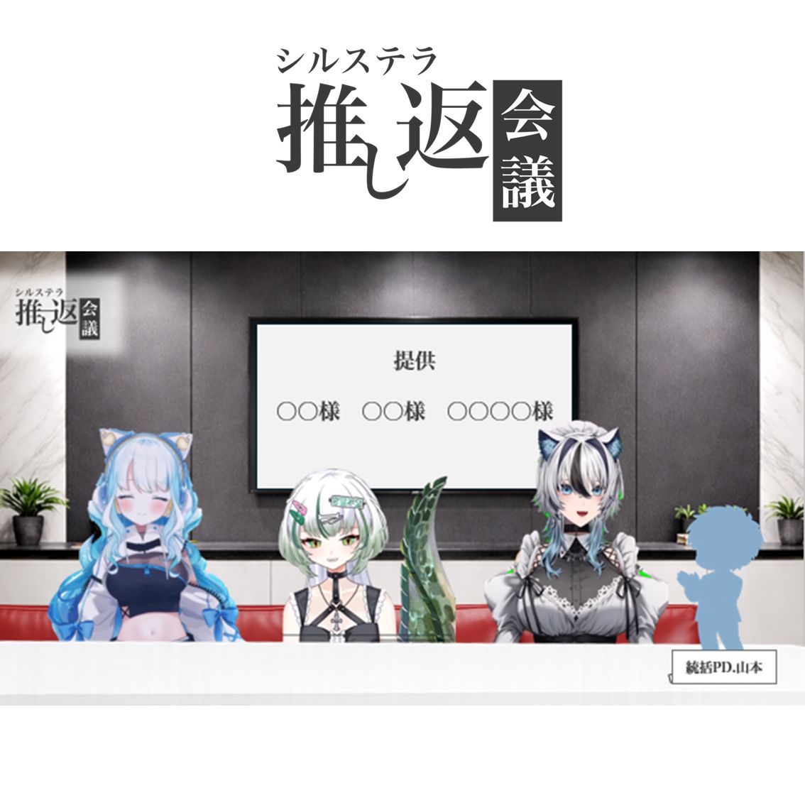 シルステラ公式番組スポンサー(個人)