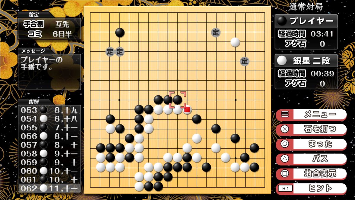 遊んで囲碁が強くなる！銀星囲碁DX