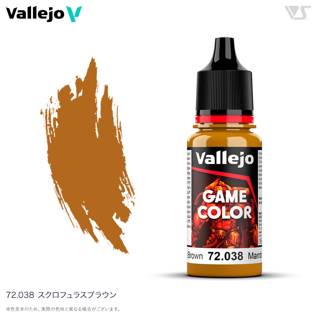 Vallejo】72038 スクロフュラスブラウン / Scrofulous Brown | 塗料