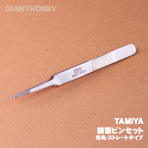 タミヤ】精密ピンセット（先丸・ストレートタイプ）◇TAMIYA HG