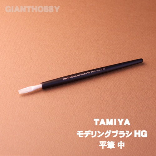 �ڥ��ߥ�ۥ�ǥ�󥰎̎ގ׎�HG ʿɮ�� /TAMIYA modeling Brush HG(Flat Brush)Midium