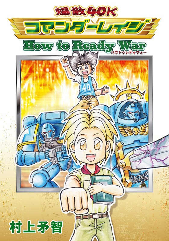 ��Ʊ�ͻ������40K ���ޥ�����쥤����How to Ready War��