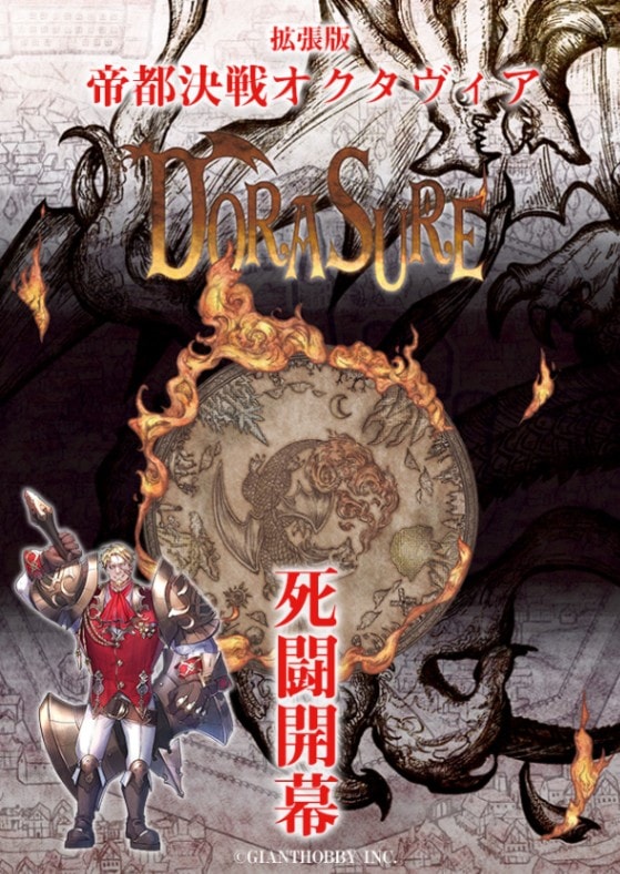 DORASURE】 拡張版帝都決戦オクタヴィア | ドラスレ
