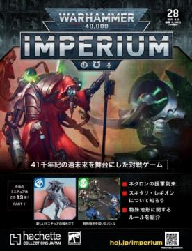 40k】 ウォーハンマー40,000：IMPERIUM 28 | アシェット