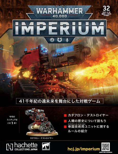40k】 ウォーハンマー40,000：IMPERIUM 32 | アシェット