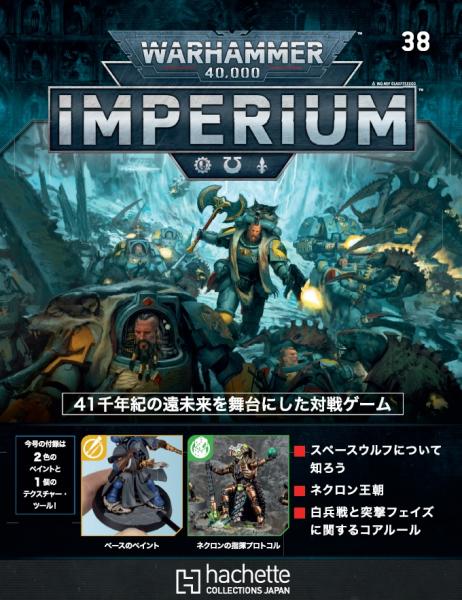 Warhammer 40,000 Imperium 1〜90号まとめ売り 全90号に「ウォーハンマー40,000」のミニチュアやゲームガイドを収録