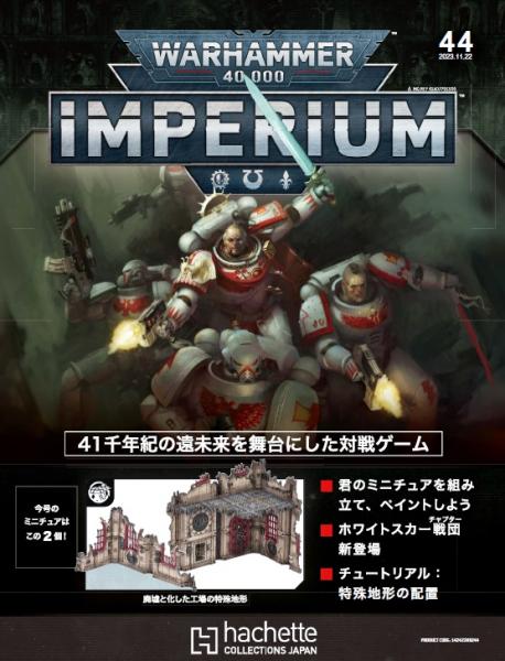 40k】 ウォーハンマー40,000：IMPERIUM 44 | アシェット