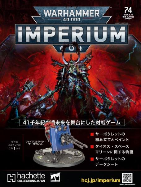 40k】 ウォーハンマー40,000：IMPERIUM 74 | アシェット