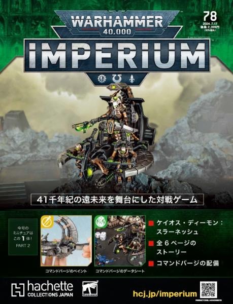 40k】 ウォーハンマー40,000：IMPERIUM 78 | アシェット