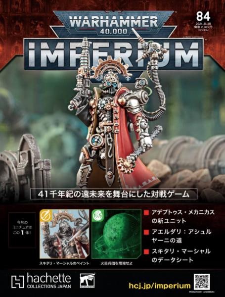 40k】 ウォーハンマー40,000：IMPERIUM 84 | アシェット