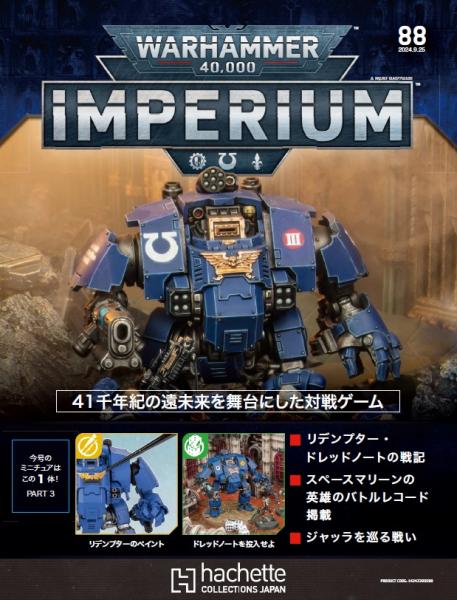 40k】 ウォーハンマー40,000：IMPERIUM 88 | アシェット