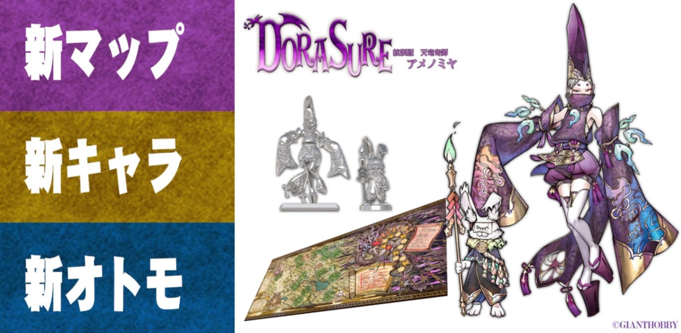 DORASURE】 拡張版天竜奇譚アメノミヤ | ドラスレ | | ジャイアント
