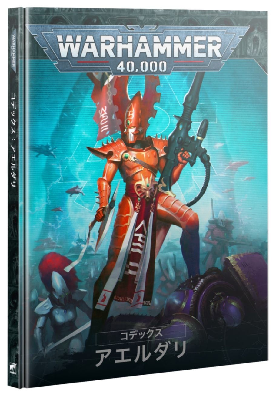 WH40k】 コデックス：アエルダリ（日本語版） / CODEX: AELDARI (JPN