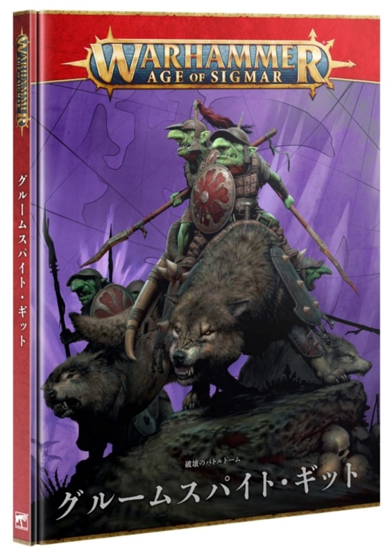 ��AoS�ۥХȥ�ȡ��ࡧ���롼�ॹ�ѥ��ȡ����åȡ����ܸ��ǡ� / BATTLETOME: GLOOMSPITE GITZ (JPN)