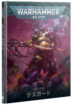 ��WH40k�ۥ��ǥå������ǥ������ɡ����ܸ��ǡ� / CODEX: DEATH GUARD (JPN)