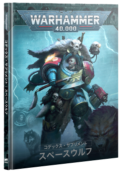 WH40kۥǥåץȡڡաܸǡ / CODEX SUPPLEMENT: SPACE WOLVES (JPN)