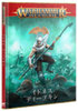 AoSۥХȥȡࡧɥͥǥץܸǡ / BATTLETOME: IDONETH DEEPKIN (JPN)
