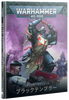 WH40kۥǥåץȡ֥åƥץ顼ܸǡ / CODEX SUPPLEMENT: BLACK TEMPLARS (JPN)