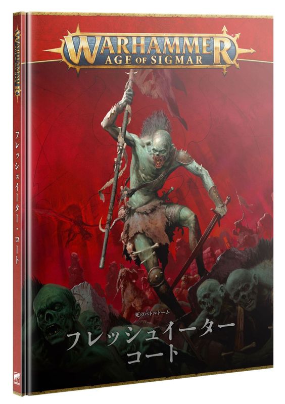 WHAoSۥХȥȡࡧեå奤ȡܸǡ / BATTLETOME: FLESH-EATER COURTS (JPN)