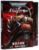 ��WH40k�ۥᥤ�륷��ȥ����ࡧ˽���κ�������ܸ��ǡ� / THE MAELSTROM: LAIR OF THE TYRANT (JPN)