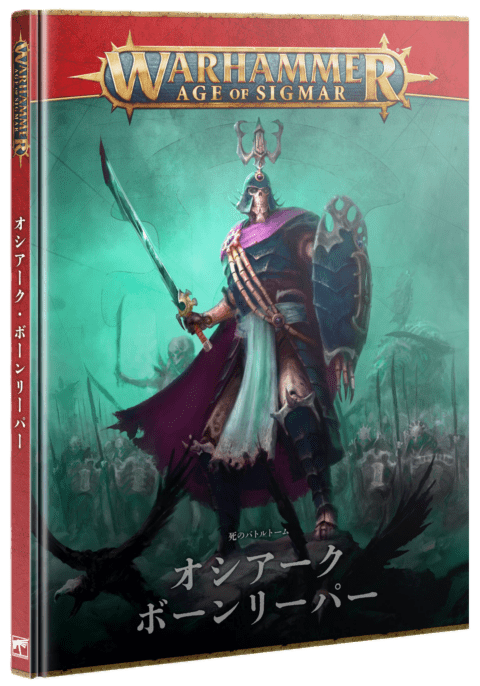 AoS】バトルトーム：オシアーク・ボーンリーパー（日本語版