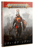��AoS�ۥХȥ�ȡ��ࡧ���ƥ��������������ޡ������ܸ��ǡ� / BATTLETOME: CITIES OF SIGMAR (JPN)