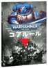 ��WH40k�ۥ������ϥ�ޡ�40,000��11�ǥ����롼��ʱѸ��ǡ� / WARHAMMER 40K: 11th CORE RULES (ENG)