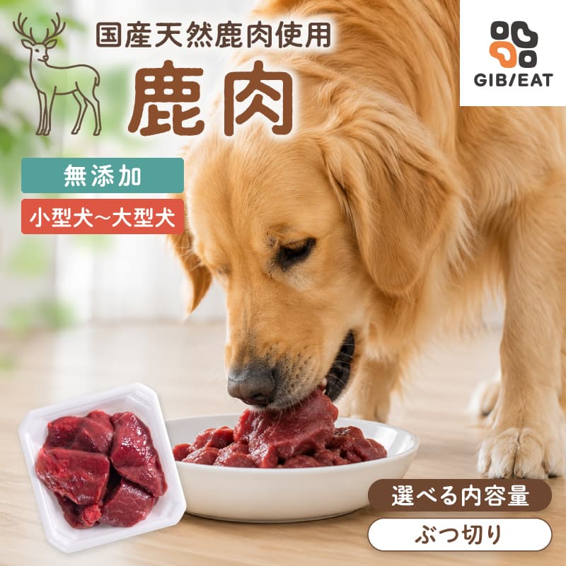 無添加 天然鹿肉 生肉ぶつ切り（冷凍）