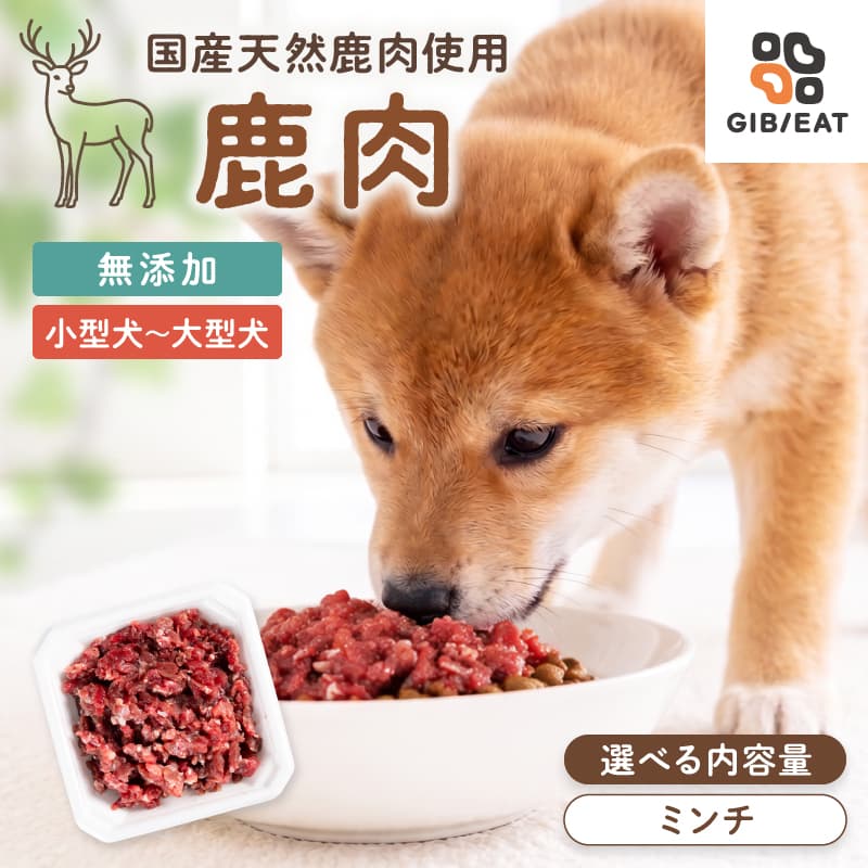 無添加 天然鹿肉 生肉ミンチ（冷凍）