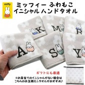 ●ラッピング無料●【Miffy/ミッフィー イニシャル ふわもこ イニシャルハンドタオル 】 水玉 手洗い ミニタオル ハンカチタオル ミッフィーグッズ 大人可愛い ハンカチクリスマス ギフト 誕生日
