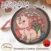 ●ラッピング無料●【 ディズニー ステンドグラス レザーコインケース “おしゃれキャット”】日本製本革 マリー 小銭入れ アクセサリーポーチ ギフト 誕生日プレゼント 敬老の日 クリスマスプレゼント