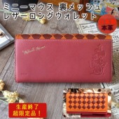 ●ラッピング無料●【ディズニー メッシュ レザーロングウォレット】日本製本革 長財布 ディズニー革財布 型押し 母の日 誕生日プレゼント クリスマスギフト
