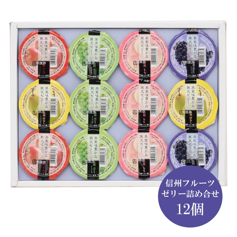 アルプス 信州フルーツゼリー詰合H | カテゴリーで選ぶ,洋菓子