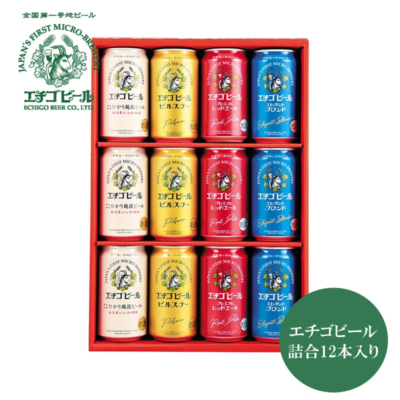 超早割 お歳暮 2025 エチゴビール詰合 12本入り | カテゴリーで
