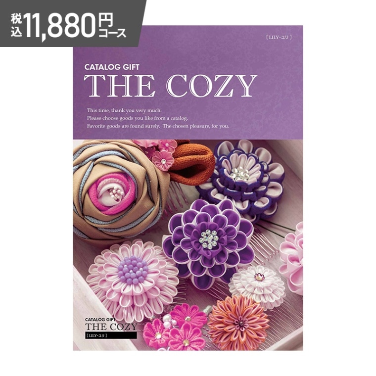 早割 お歳暮 2025 COZY ユリ 11,880円(税込)コース | カテゴリーで選ぶ