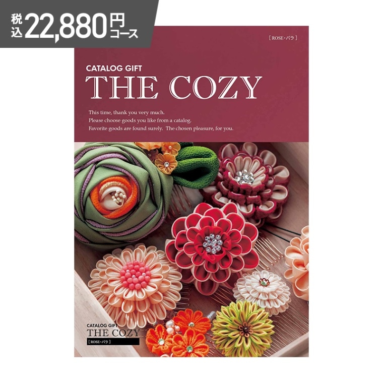 早割 お歳暮 2025 COZY バラ 22,880円(税込)コース | カテゴリーで選ぶ