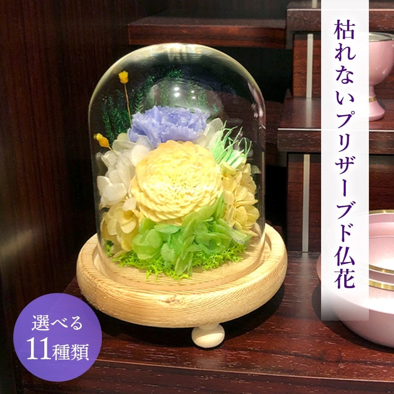 SOUP お供えガラスドームアレンジメント 枯れないプリザーブドフラワー