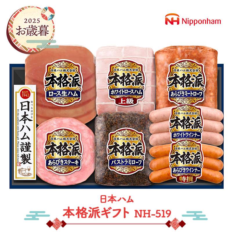 早割 お歳暮 2025 【2025/11/21～12/25お届け】 日本ハム 本格派ギフト