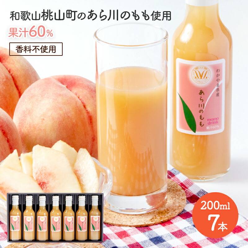 あら川の桃 60% ドリンク 200ml×7本入りギフトセット | カテゴリーで
