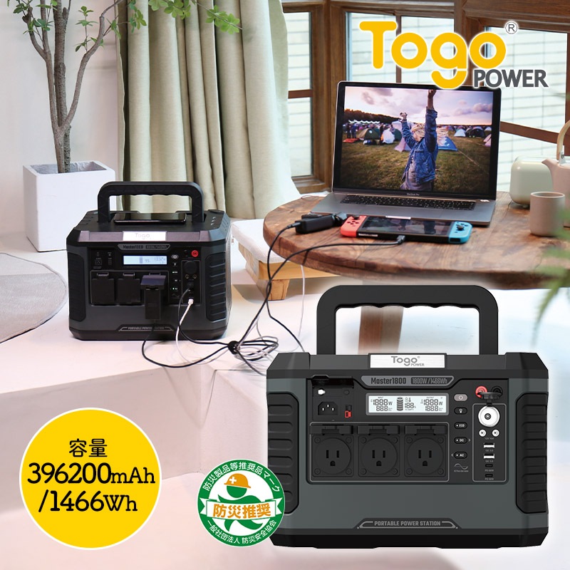 ポータブル電源 TogoPower MASTER1800 ( 1800W / 1466Wh ) | 価格から