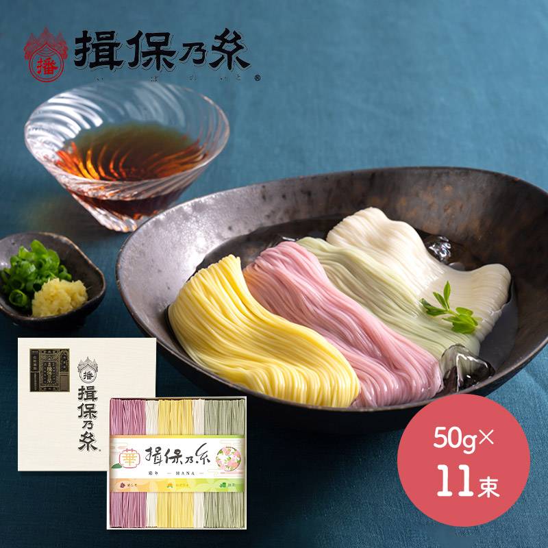 母の日 父の日 2026 手延素麺 揖保乃糸 彩り・華-HANA- 黒帯 50g×11束