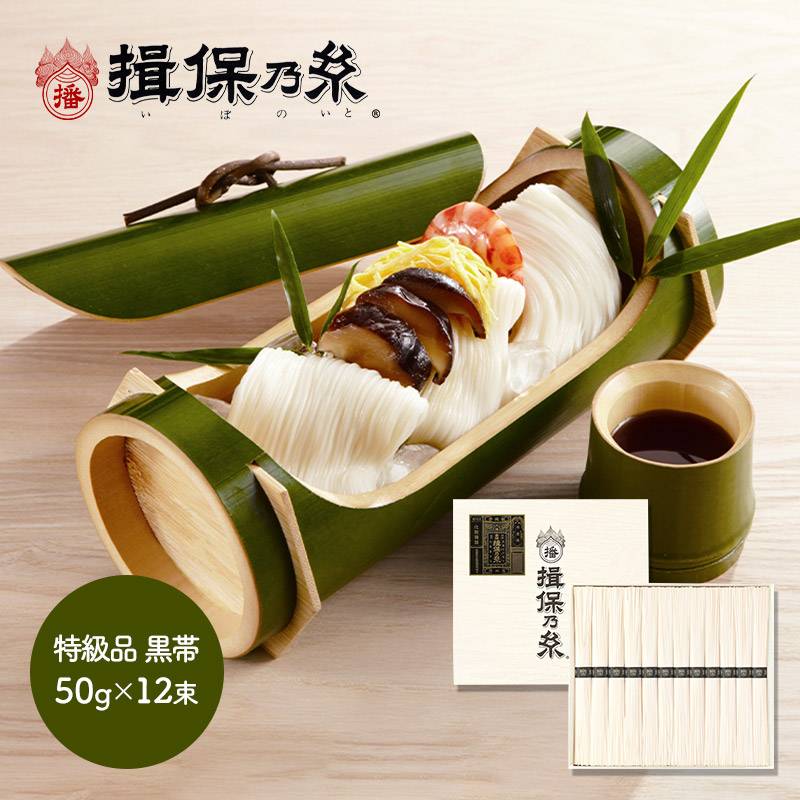 手延素麺 揖保乃糸 特級品 黒帯 50g×12束 紙箱入り | 価格から選ぶ