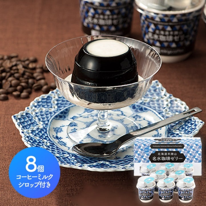 早割 お歳暮 2025 北海道 羊蹄山 名水 珈琲ゼリー 詰合せ 8個 | 価格