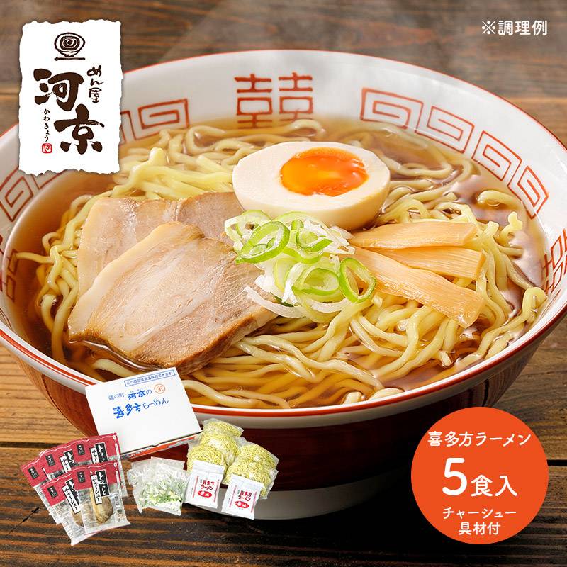 敬老の日 2025 河京 喜多方ラーメン 5食 とろっとチャーシュー